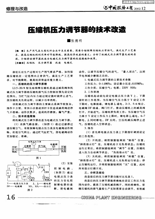 压缩机压力调节器的技术改造