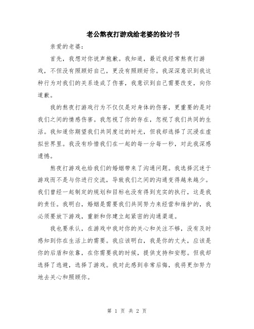 老公熬夜打游戏给老婆的检讨书