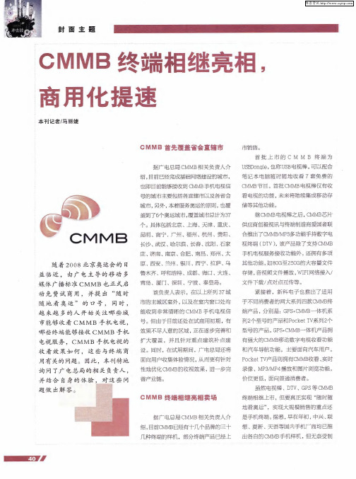 CMMB终端相继亮相,商用化提速