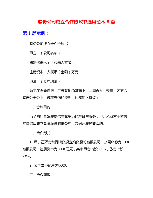 股份公司成立合作协议书通用范本8篇