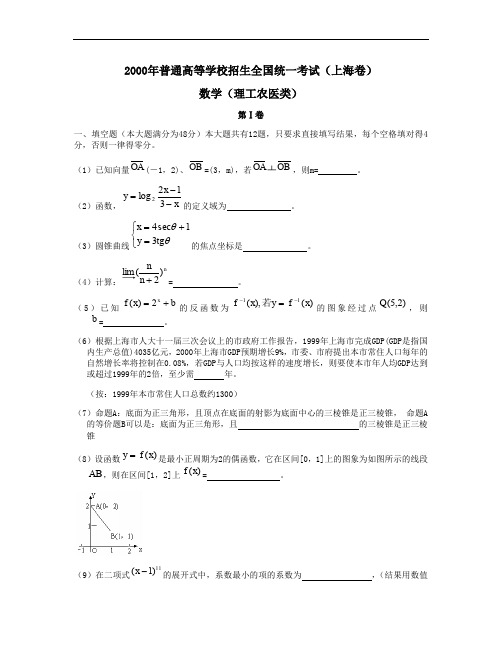 2000年普通高等学校招生全国统一考试数学试卷上海卷理