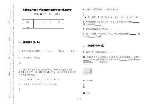 苏教版五年级下学期混合突破数学期末模拟试卷