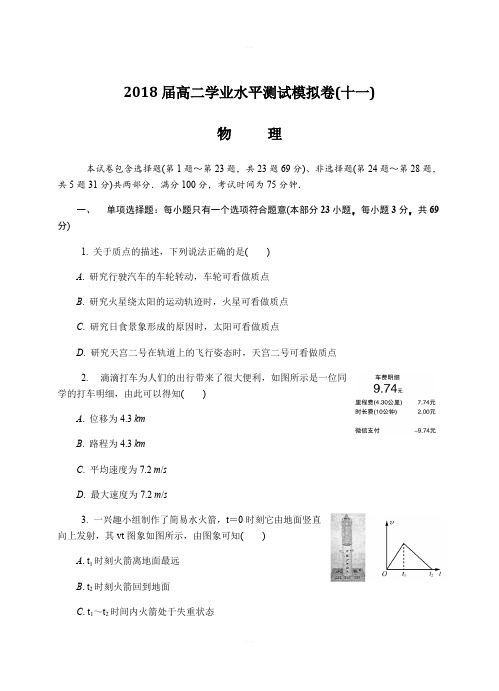 2018年江苏省徐州市高二学业水平测试模拟卷(第二次)物理试卷(含答案)