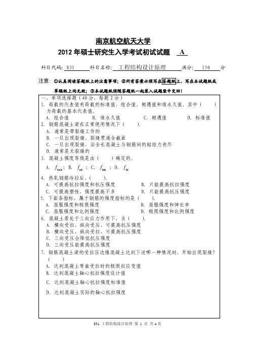 2012年南京航空航天大学831工程结构设计原理考研初试真题(A卷).