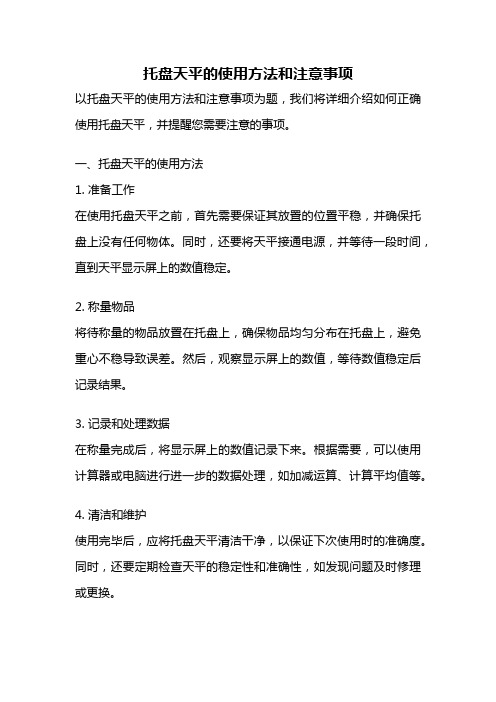 托盘天平的使用方法和注意事项