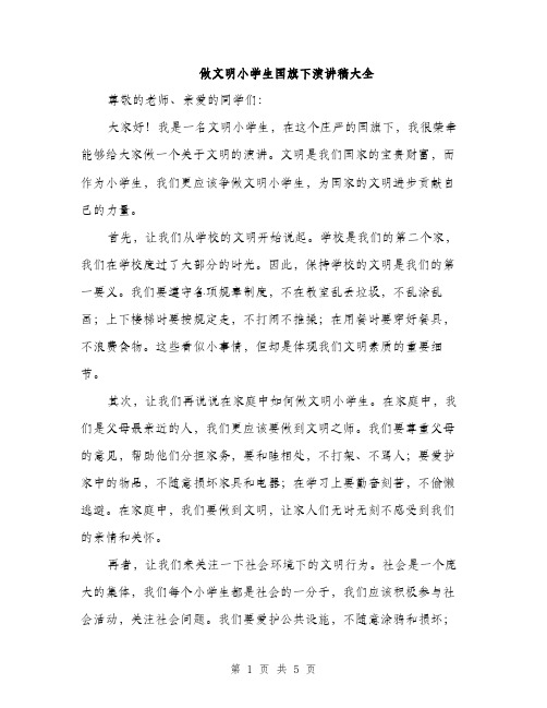 做文明小学生国旗下演讲稿大全（三篇）