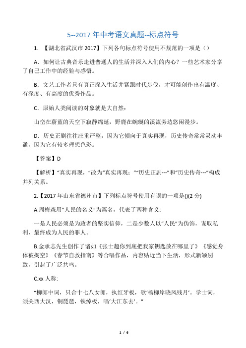 全国各省市2017年中考语文真题汇编--标点符号