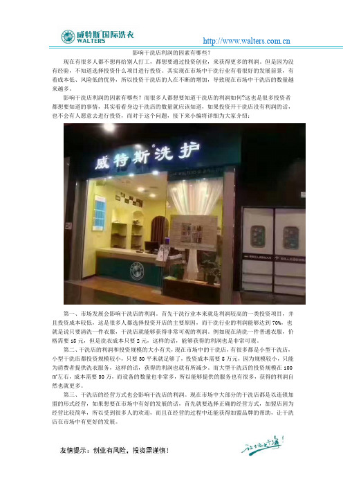 影响干洗店利润的因素有哪些？