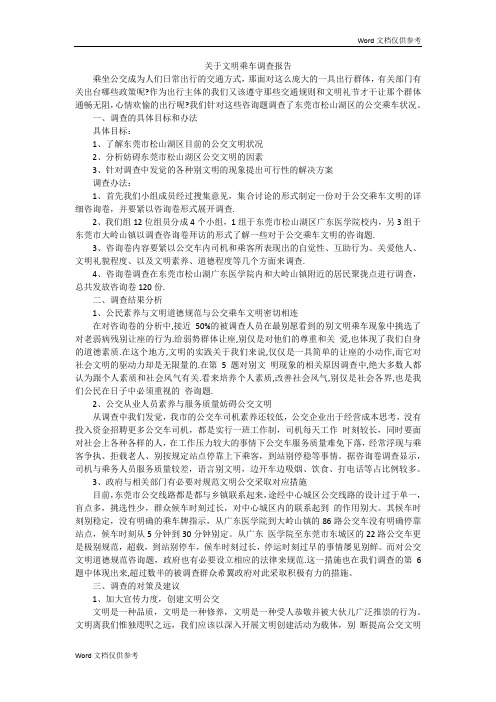 关于文明乘车调查报告