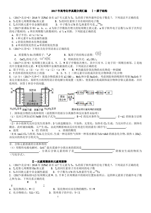 2017年高考化学试题分类汇编—---物质结构--元素周期律(xueshengb)