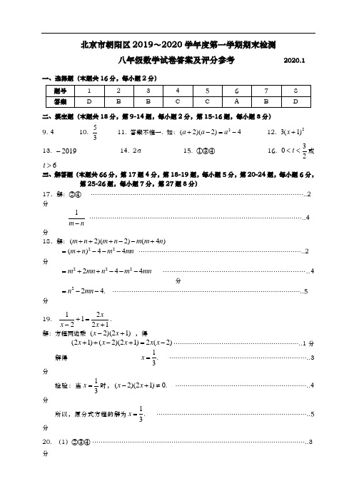 01-19-20上期朝阳区初二期末数学答案