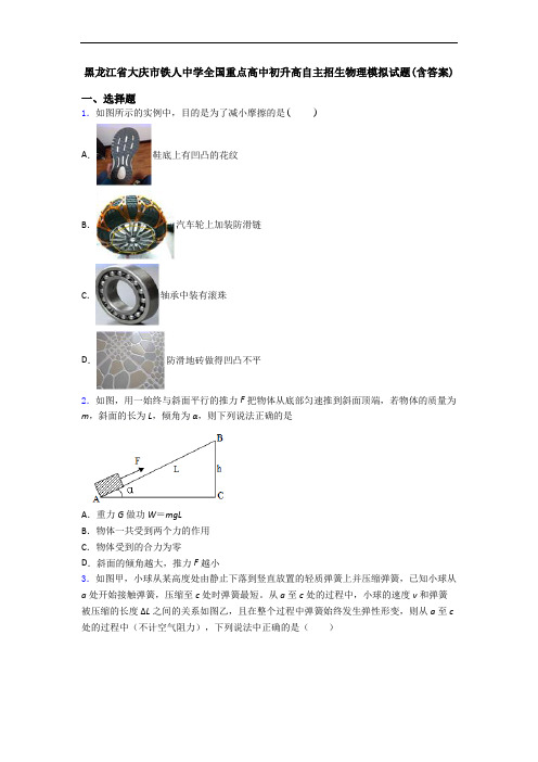 黑龙江省大庆市铁人中学全国重点高中初升高自主招生物理模拟试题(含答案)