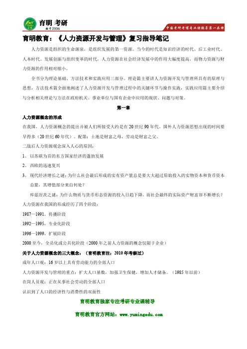 育明教育：《人力资源开发与管理》复习指导笔记参考书真题复试分数线