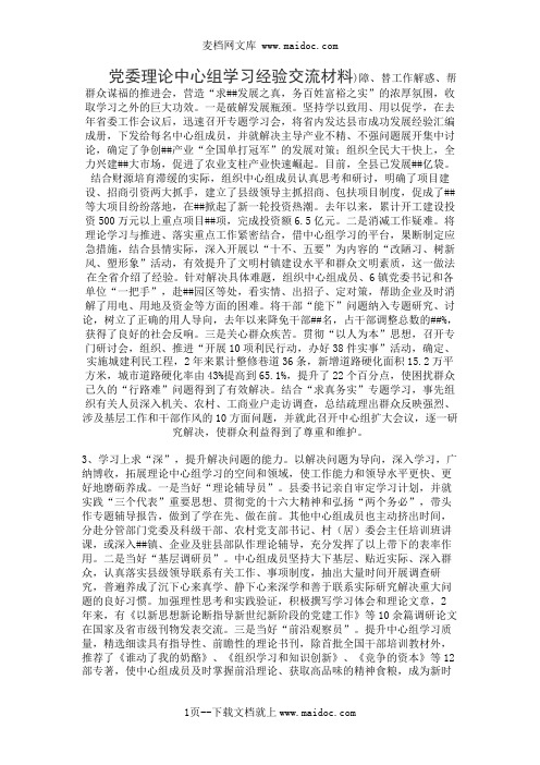 党委理论中心组学习经验交流材料