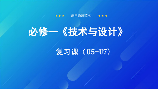 高中通用技术课件-必修一  复习U5-7