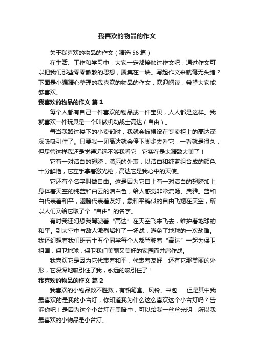 关于我喜欢的物品的作文（精选56篇）