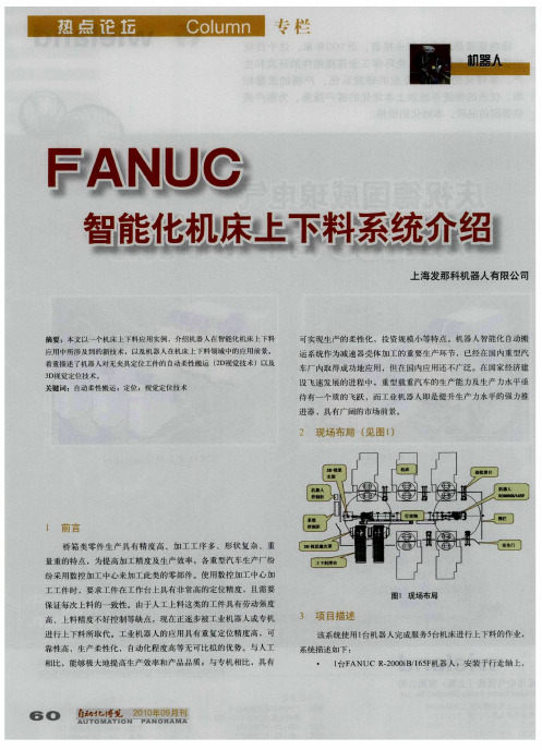 FANUC智能化机床上下料系统介绍