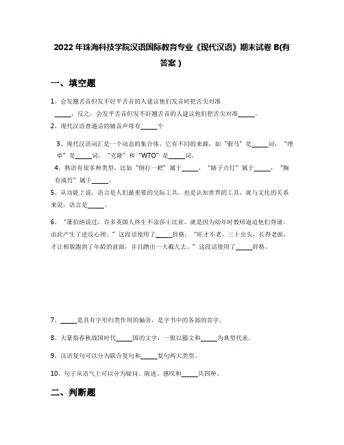 2022年珠海科技学院汉语国际教育专业《现代汉语》期末试卷B(有答案)