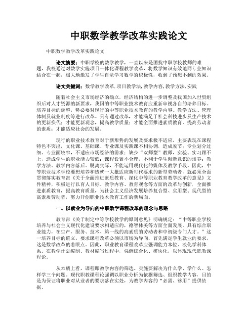 中职数学教学改革实践论文