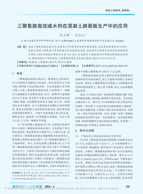 三聚氰胺高效减水剂在混凝土路面板生产中的应用