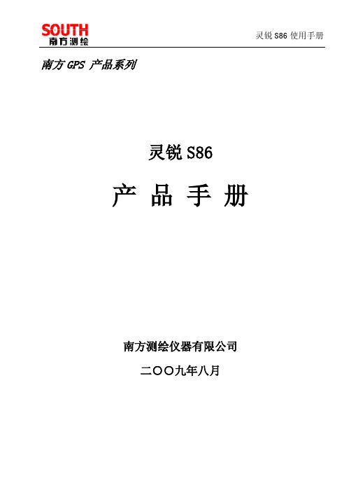 南方 RTK 灵锐S86产品手册