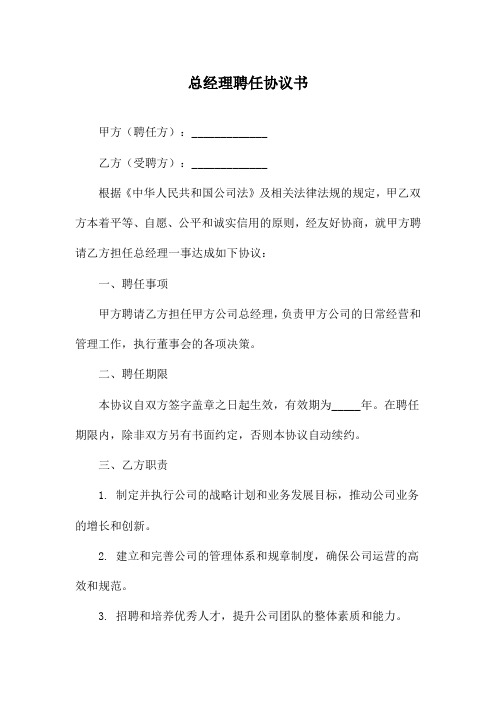 总经理聘任协议书