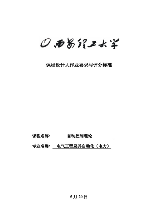 自动控制理论课程设计要求与评分标准