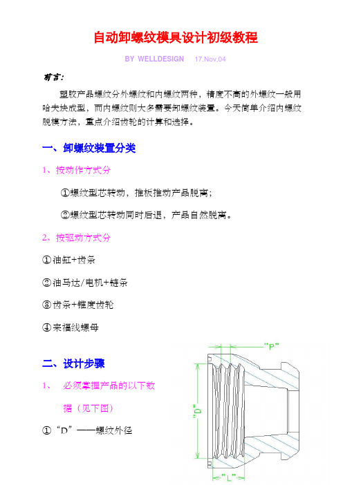 脱螺纹模具设计讲义重点