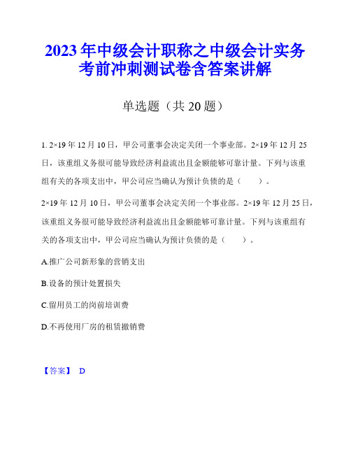 2023年中级会计职称之中级会计实务考前冲刺测试卷含答案讲解