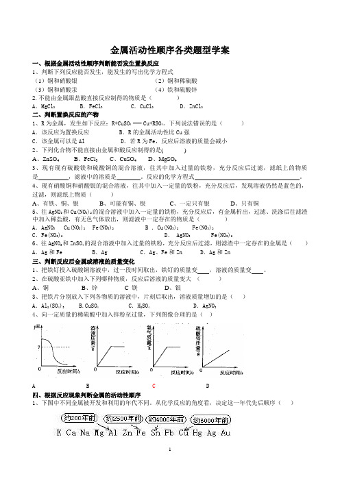 金属活动性顺序各类题型学案