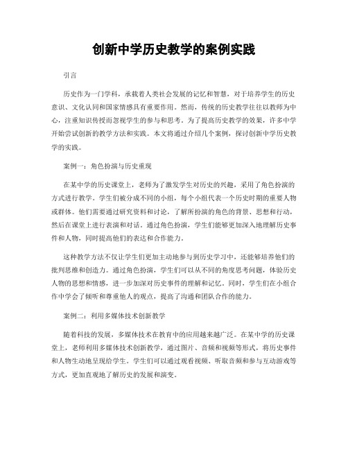 创新中学历史教学的案例实践