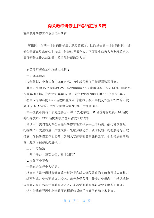 有关教师研修工作总结汇报5篇