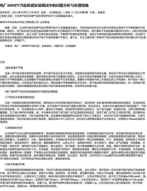 电厂600MW汽轮机组安装调试中的问题分析与处理措施