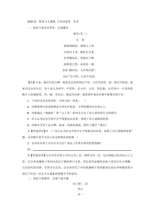 人教版高考语文一轮复习古诗词鉴赏作业(17)