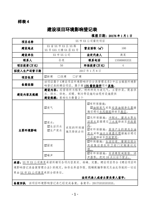 建设项目环境影响评价登记表