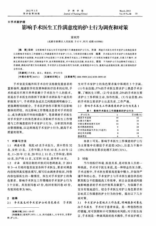 影响手术医生工作满意度的护士行为调查和对策