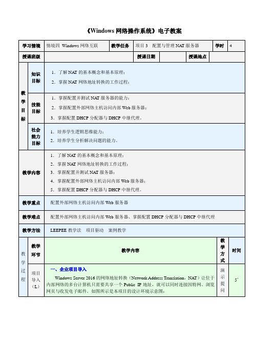 Windows网络操作系统电子教案-Windows网络互联-配置与管理NAT服务器