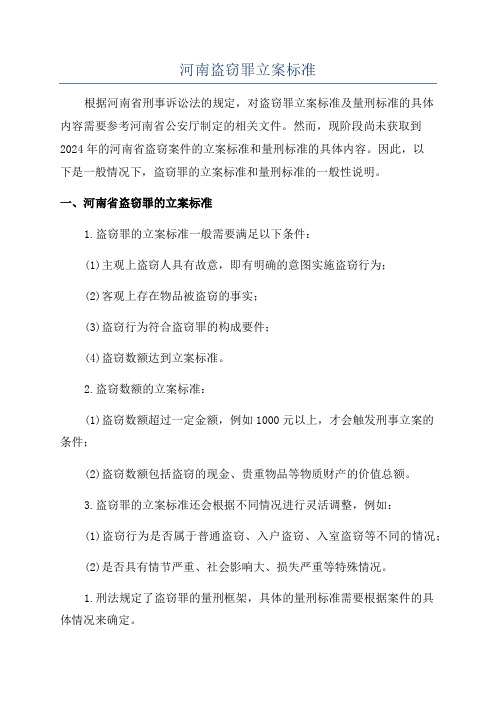 河南盗窃罪立案标准