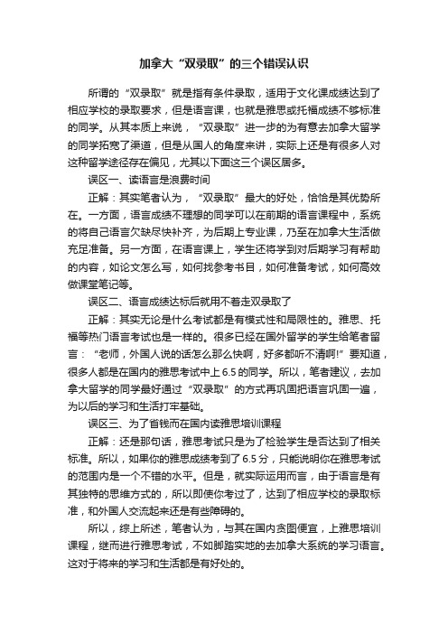 加拿大“双录取”的三个错误认识