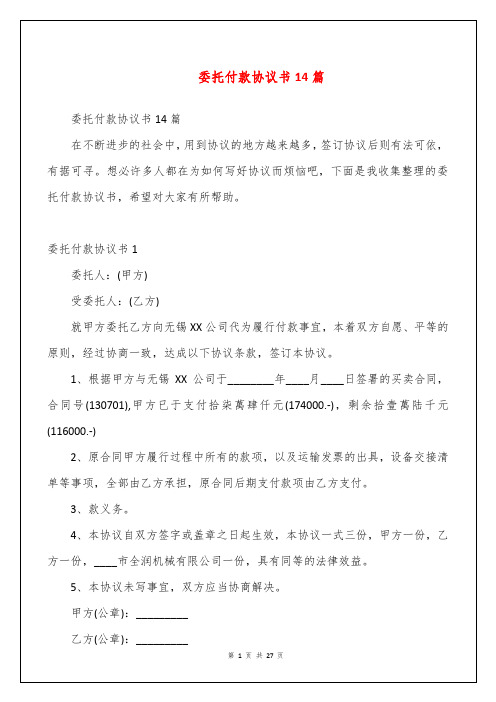 委托付款协议书14篇