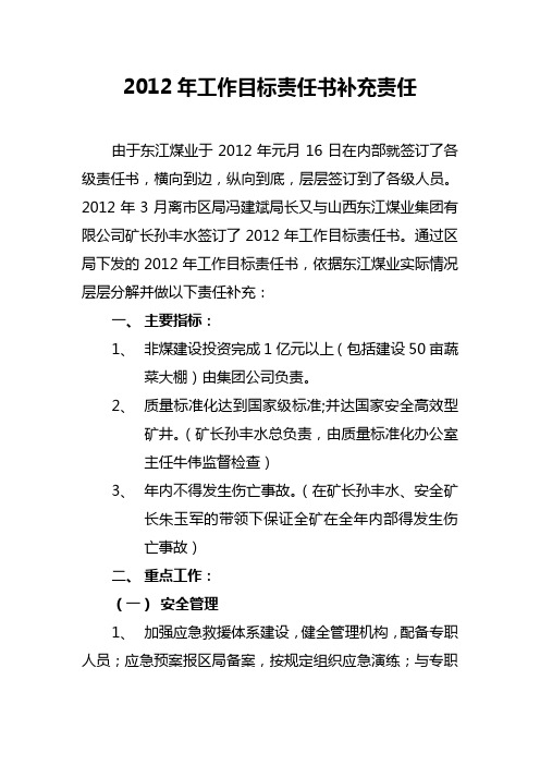 2012年工作目标责任书责任补充