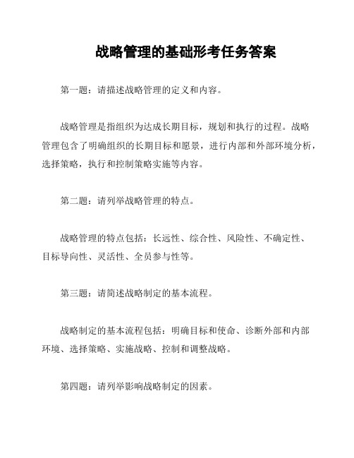 战略管理的基础形考任务答案