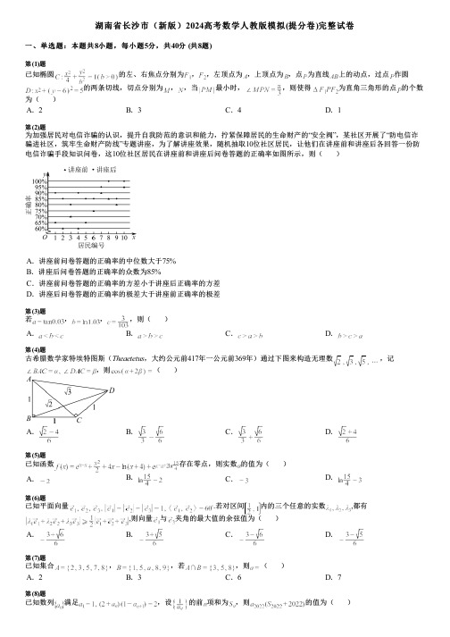 湖南省长沙市(新版)2024高考数学人教版模拟(提分卷)完整试卷