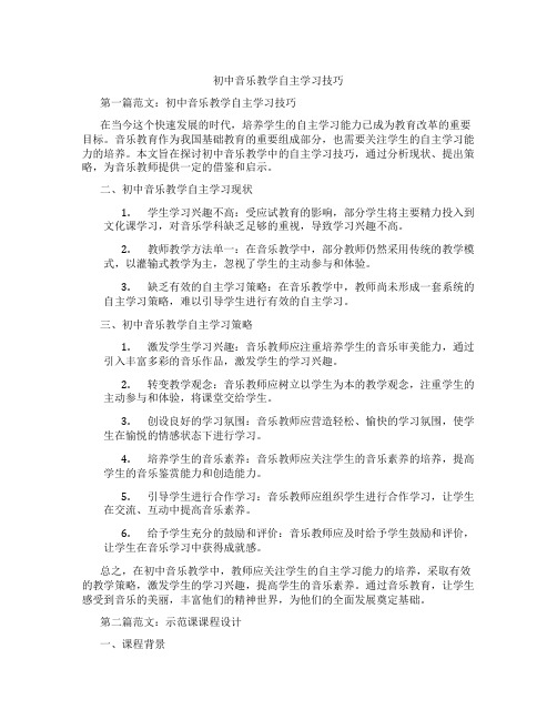 初中音乐教学自主学习技巧(含示范课课程设计、学科学习情况总结)