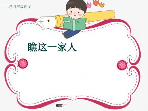 小学四年级作文《瞧这一家人》600字(共9页PPT)