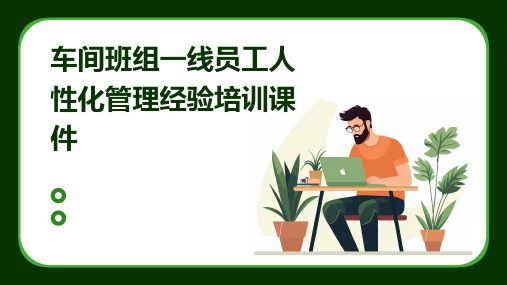 车间班组一线员工人性化管理经验培训课件