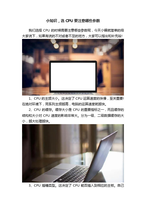 小知识，选CPU要注意哪些参数