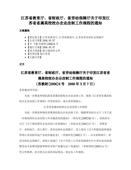 江苏省教育厅、省财政厅、省劳动保障厅关于印发江苏省省属高校校办企业改制工作规程的通知