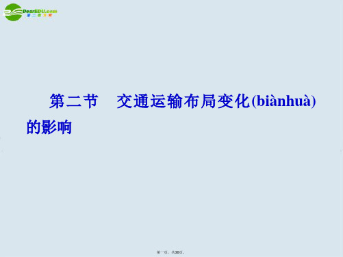 高考地理一轮复习 人文地理 第二节交通运输布局变化的影响课件 新人教版