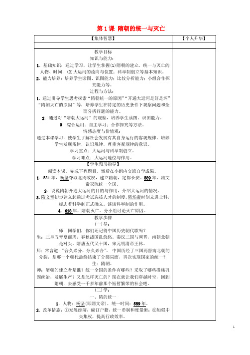 七年级历史下册 第一单元 第1课 隋朝的统一与灭亡教案2 新人教版